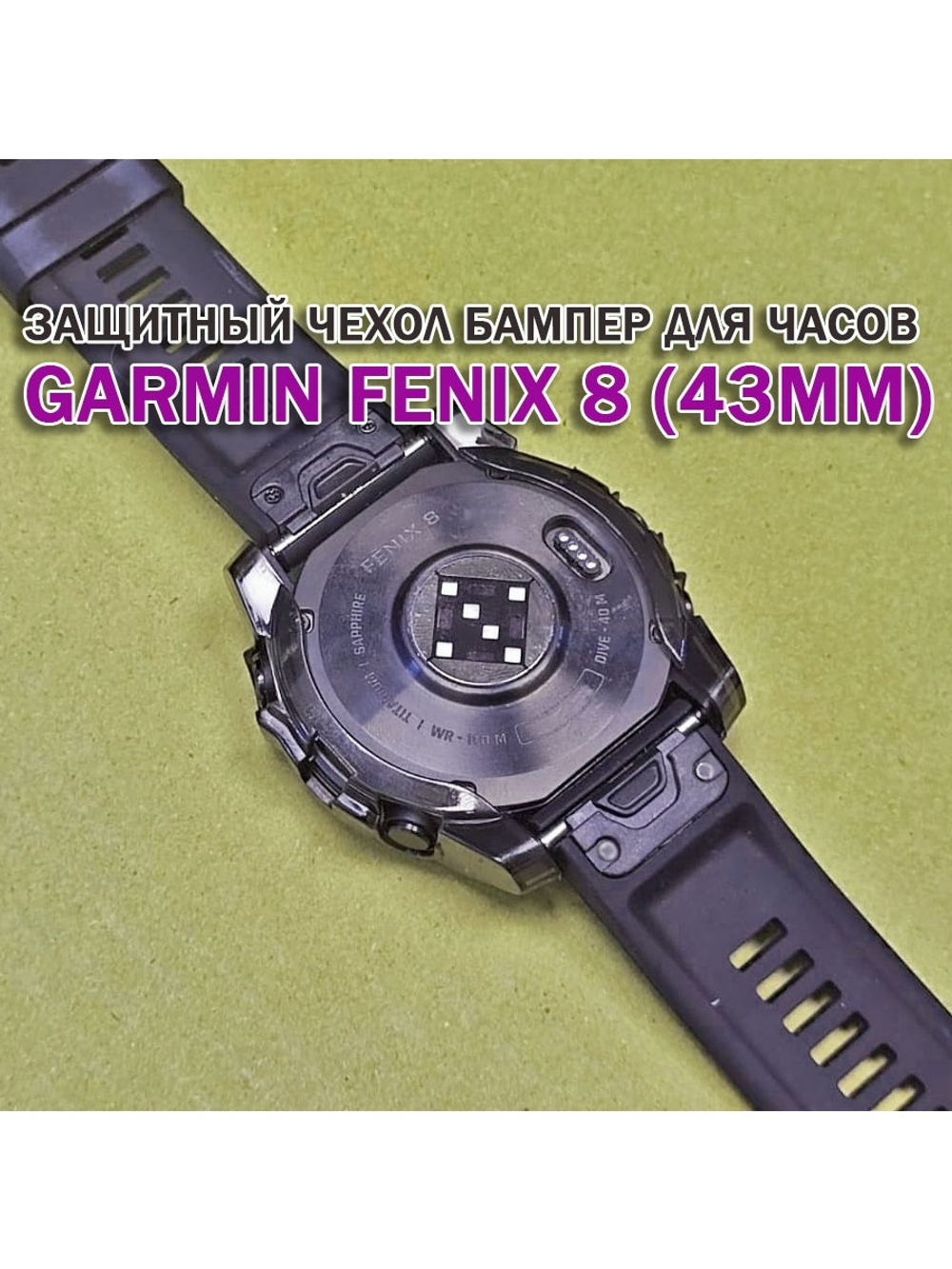 Чехол бампер для Garmin Fenix 8 (43мм) силиконовый, противоударный (черный прозрачный)