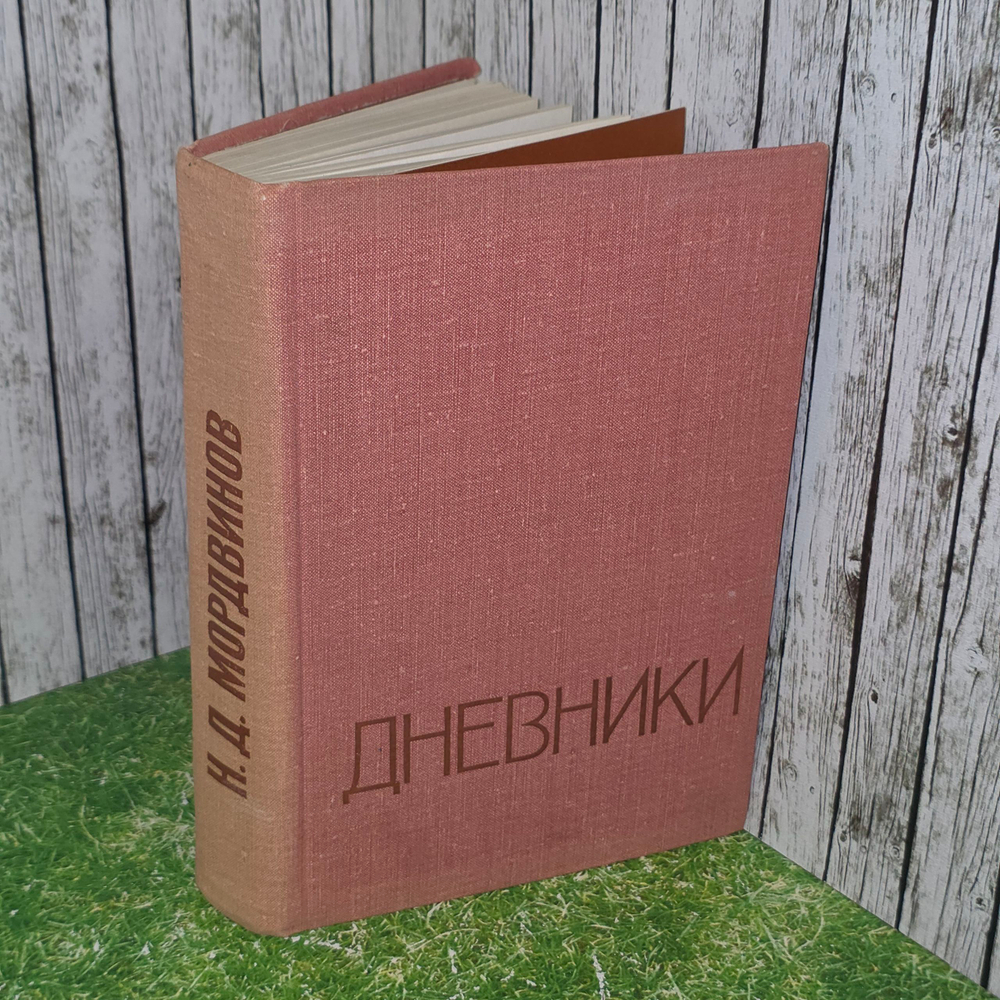 Книга "Дневники"