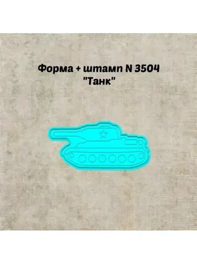 Формочка кулинарная