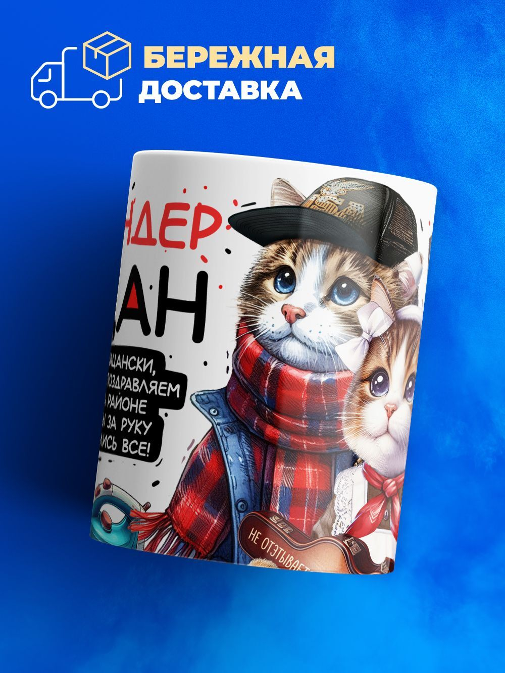 Кружка ТМ Ларец, Искандер пацан. С днюхой! Это - подгон, 330мл, 1шт