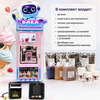 Готовый бизнес-комплект вендинговый автомат «Робо мороженое»