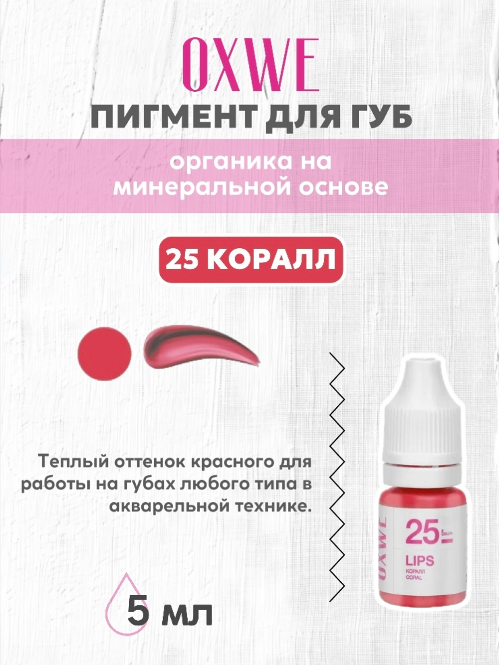 25  коралл 5 мл oxwe