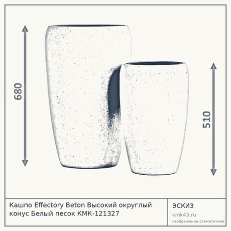 Кашпо Effectory Beton Высокий округлый конус Белый песок КМК-121327