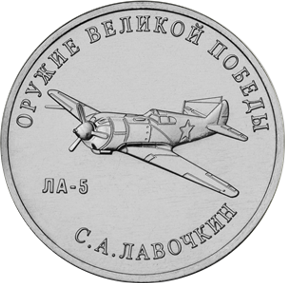 25 рублей С.А. Лавочкин (ЛА-5). Серия: Оружие Великой Победы. 2020 года. UNC