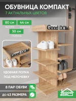 Высокая открытая обувница дуб золотой КОМПАКТНАЯ-7