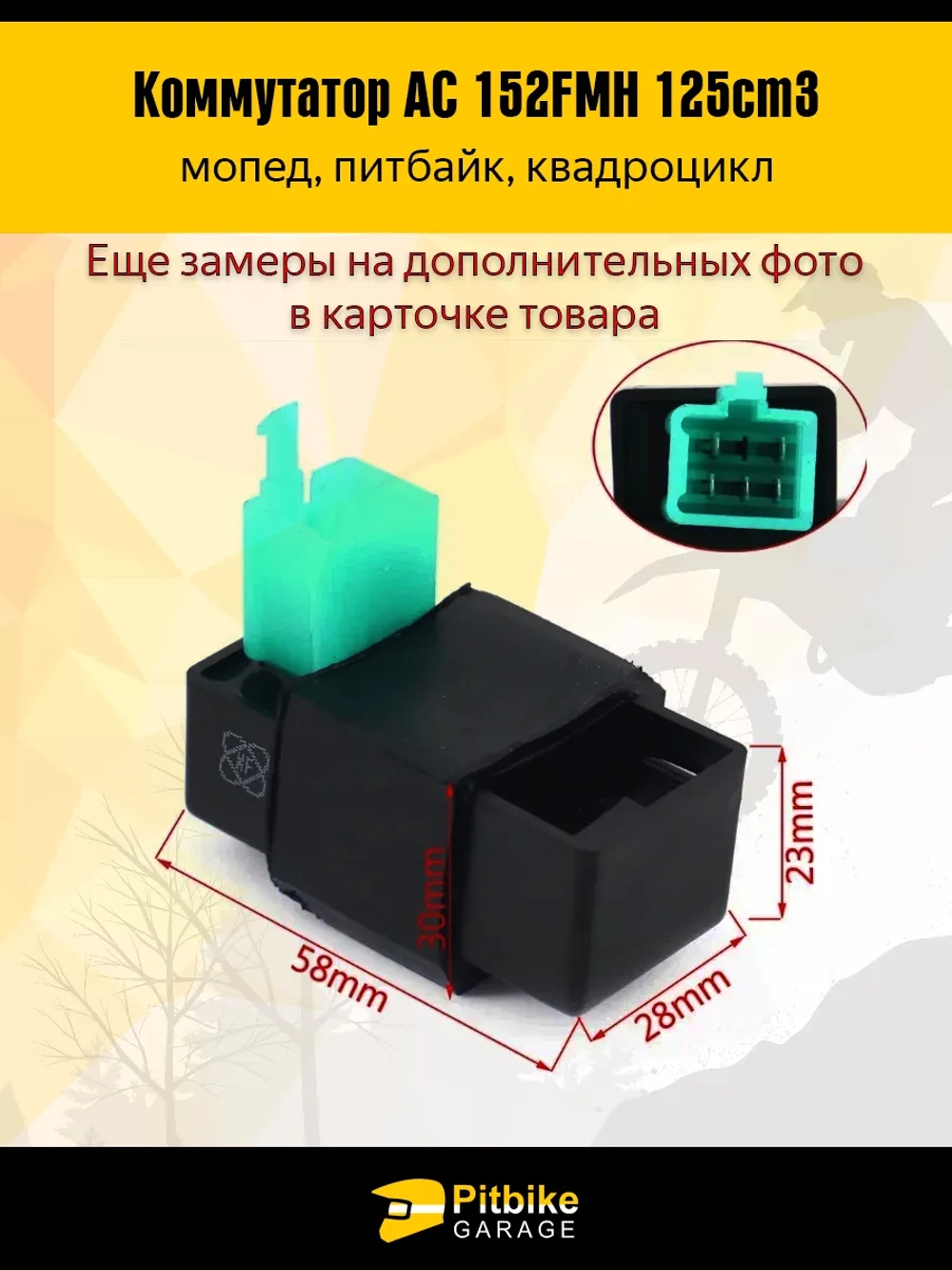 P+- B+ K- Rt Et Коммутатор AC 152FMH 125см3