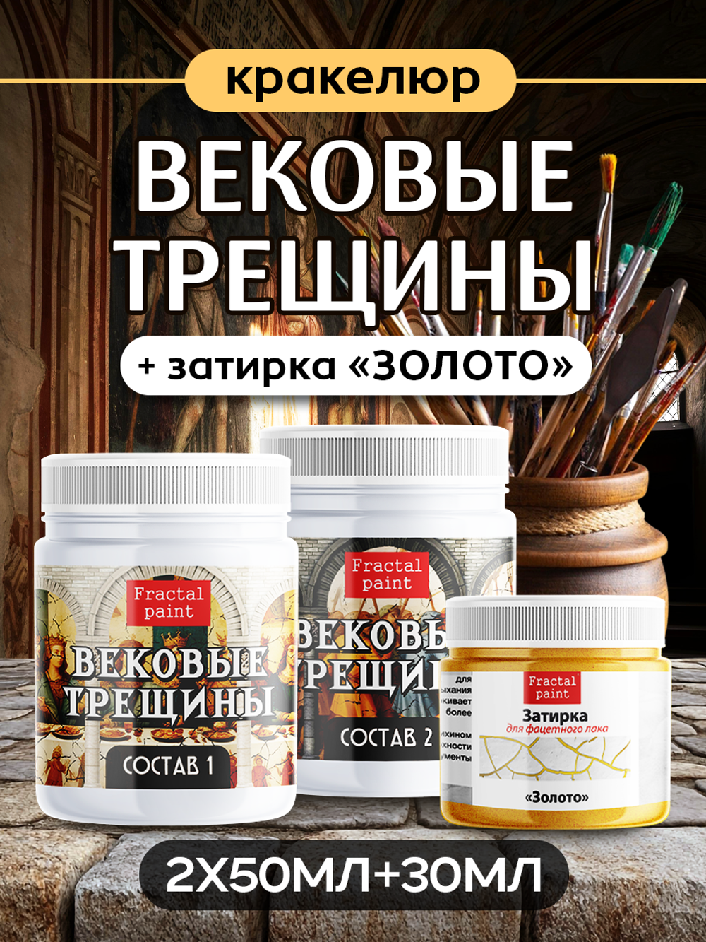 Набор кракелюра «Вековые трещины» + затирка «Золото» (2х50 мл + 1х30 мл)