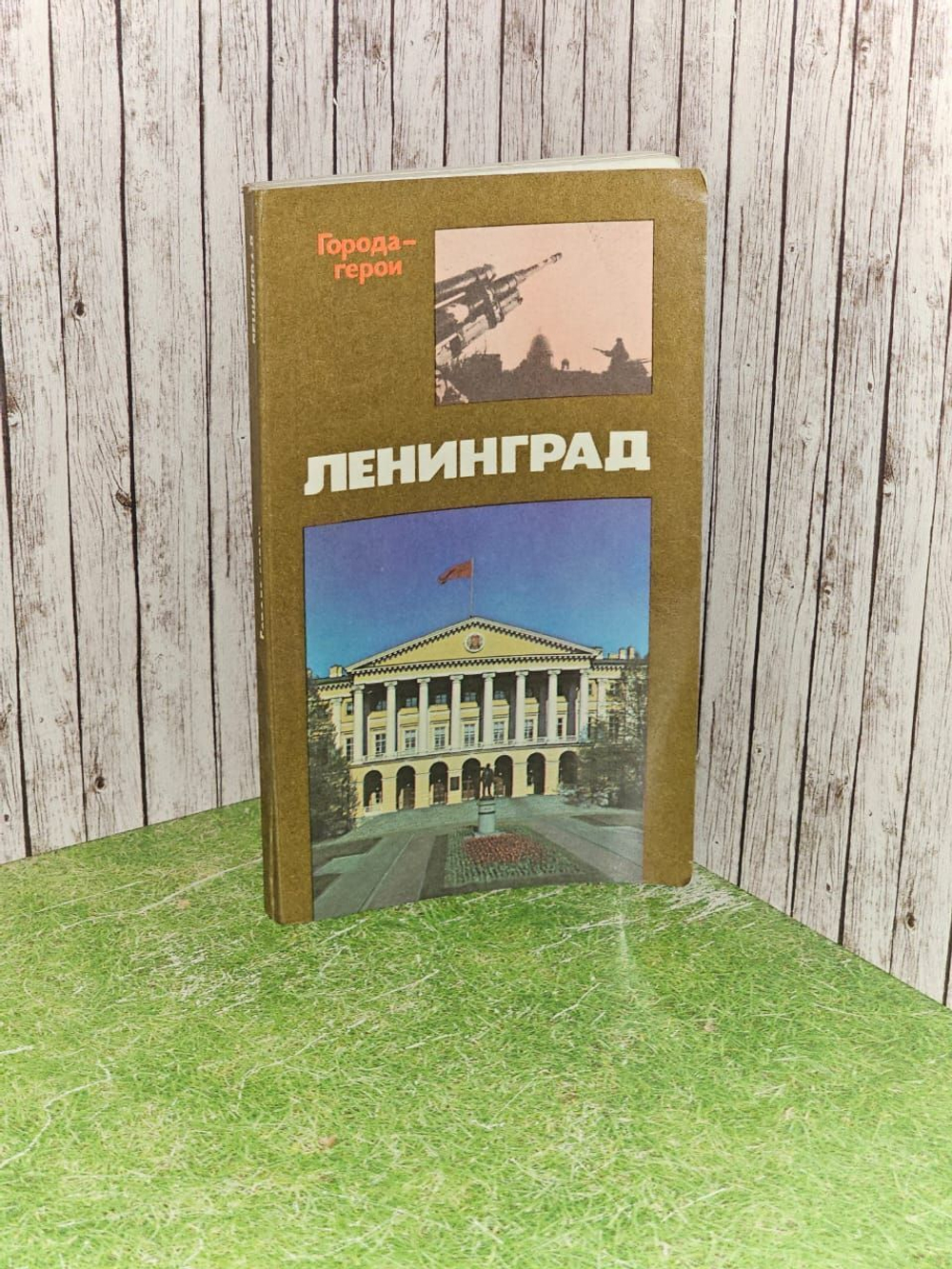Ленинград
