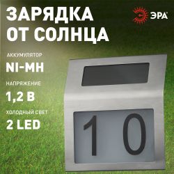 ERAFS048-09 ЭРА Номер дома с подсветкой, на солнечной батарее, 2LED | Садовые фасадные светильники