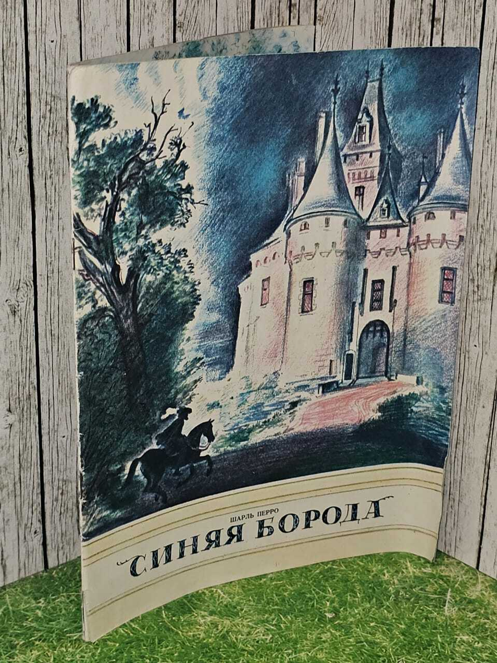 Шарль Перро "Синяя борода"