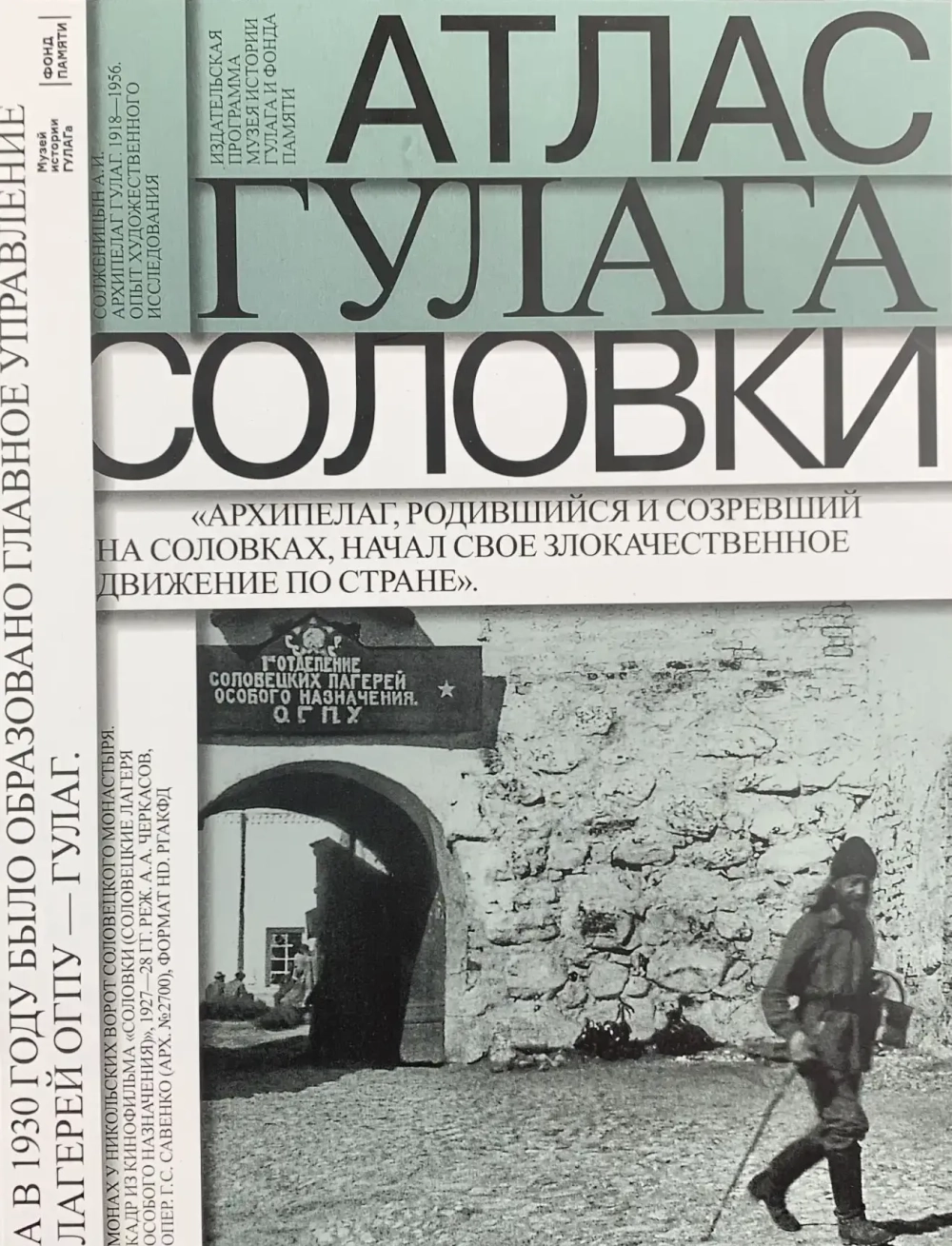 Атлас ГУЛАГа. Соловки