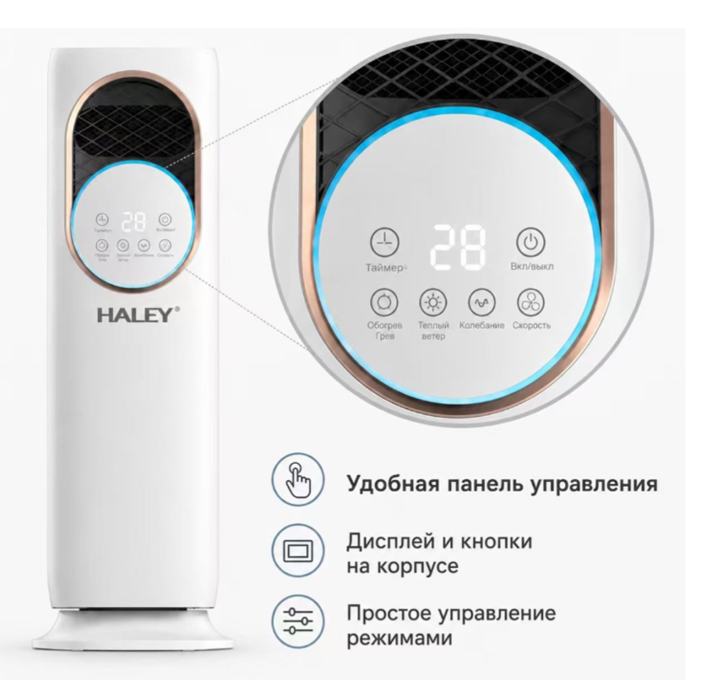 Напольный вентилятор/обогреватель Haley
