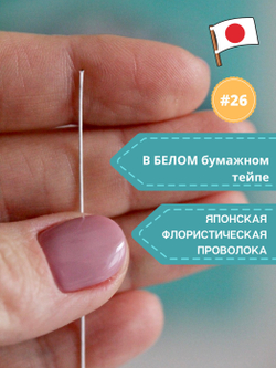 Проволока флористическая японская для цветов №26 Белая, 200 шт.