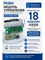 Модуль управления HAIER 0021800239ME