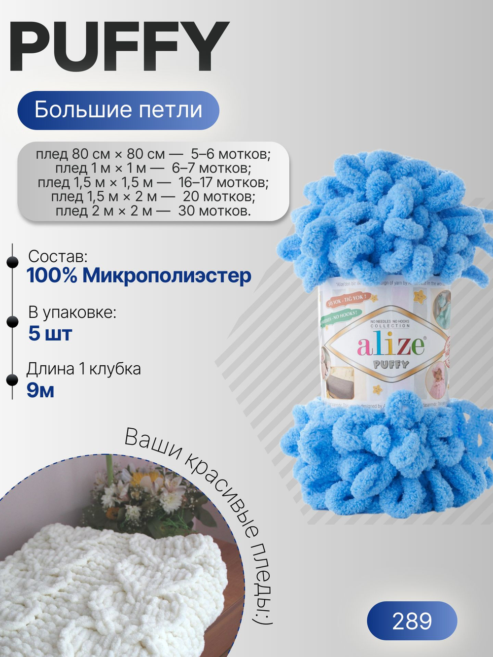 Пуффи (Puffy) пряжа Alize 100%микрополиэстер 5х100г/9,2 м 289 темно-голубой