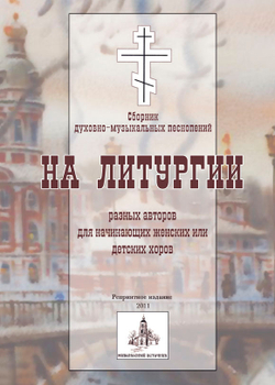 № 173 На Литургии : разных авторов : для начинающих женских или детских хоров