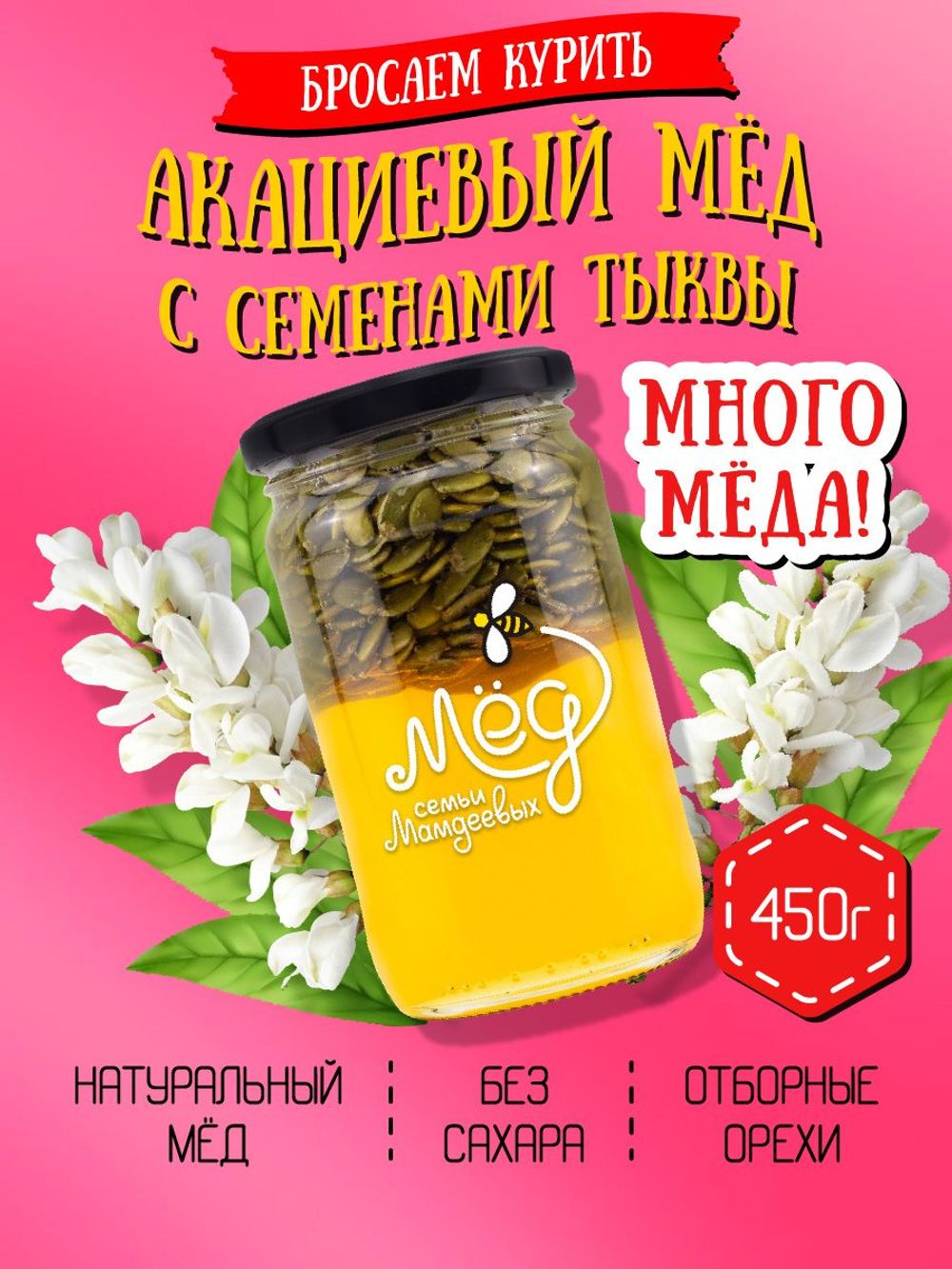Мёд натуральный акациевый с семенами тыквы (ММ), 450 г