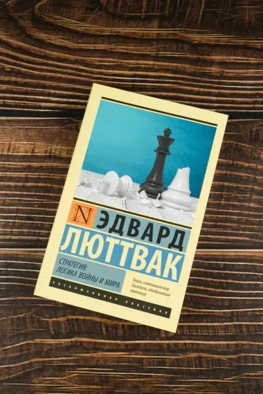 Стратегия: Логика войны и мира