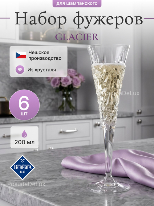 Набор фужеров "GLACIER" хрусталь 200 мл 6шт