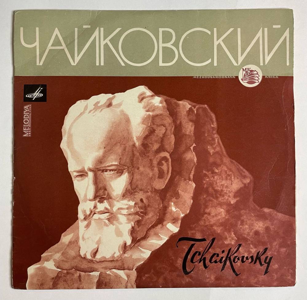 Винтажная виниловая пластинка LP П.Чайковский, Первый Концерт Для Фортепиано С Оркестром Си Бемоль Минор, Соч. 23 (СССР 1968)