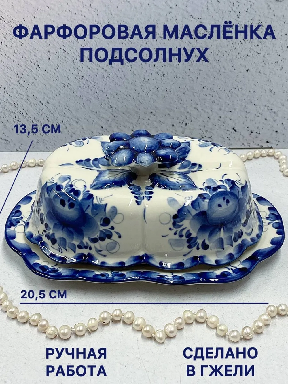 Масленка фарфоровая для сливочного масла Гжель