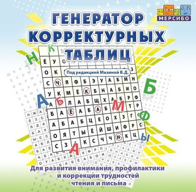 Программа для развития внимания, профилактики и коррекции трудностей чтения и письма 