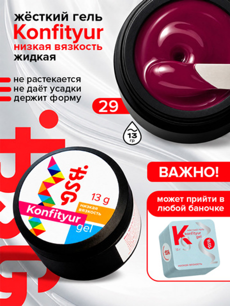 BSG Жёсткий гель для наращивания Konfityur НИЗКАЯ ВЯЗКОСТЬ №29 (13 г)