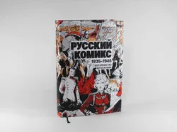 Русский Комикс. 1935-1945 Королевство Югославия