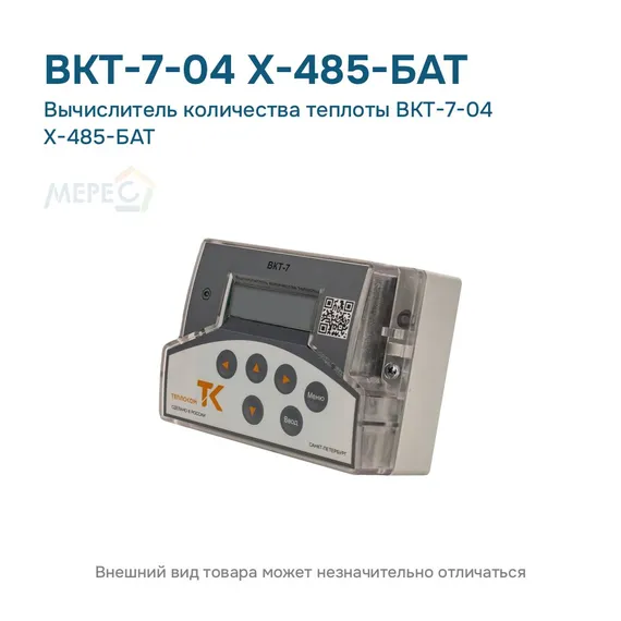 Вычислитель количества теплоты ВКТ-7-04 Х-485-БАТ