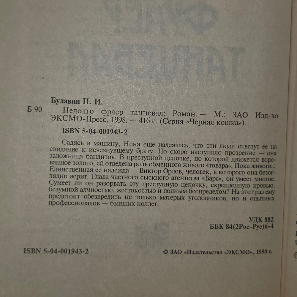 Книга "Недолго фраер танцевал"