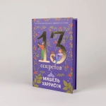 13 секретов