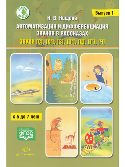 Автоматизация и дифференциация звуков в рассказах. Выпуск 1. Звуки [с], [с’], [з], [з’], [ц], [т’], [ч] с 5 до 7 лет. Учебно-методическое пособие. (Кабинет логопеда). ФГОС