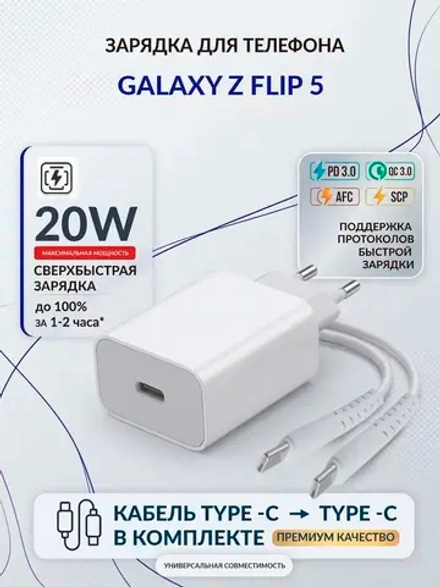 Зарядка для телефона Galaxy Z Flip 5