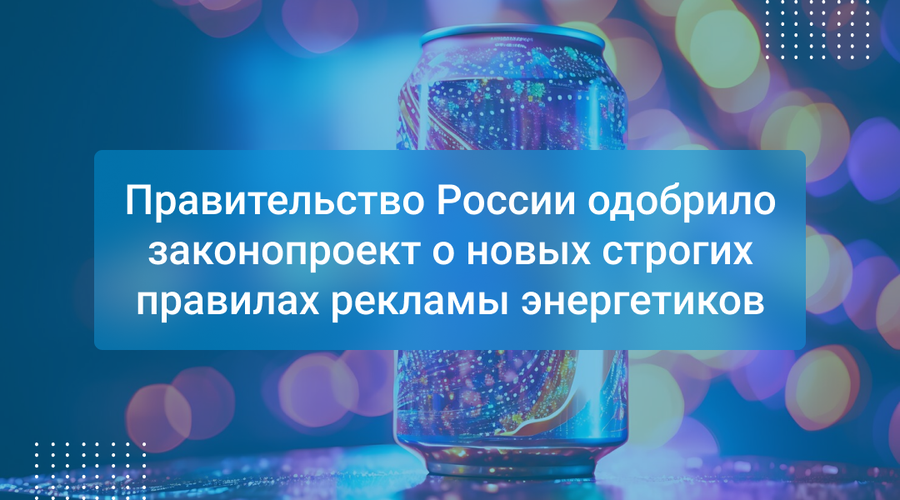 Правительство России одобрило законопроект о новых строгих правилах рекламы энергетиков