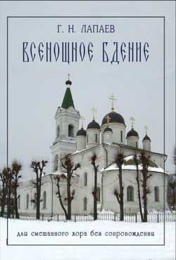 № 130 Лапаев Г. Н. Всенощное бдение для смешанного хора без сопровождения
