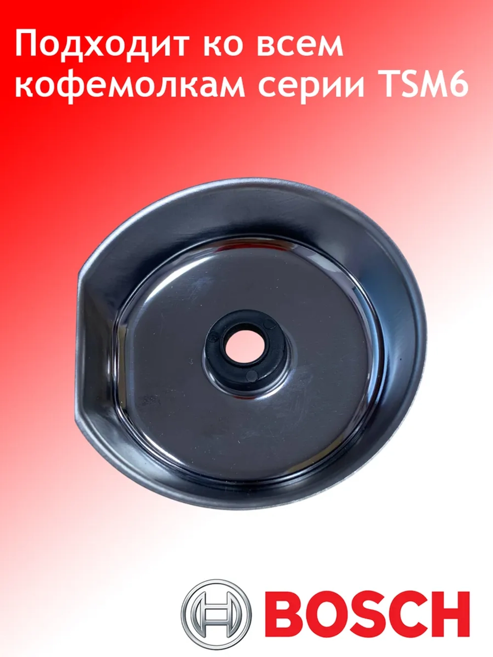 Металлическая чаша (бункер) для зерен кофе кофемолки BOSCH TSM6A-03