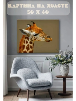 Картина на стену 40 X 50 Жирафы