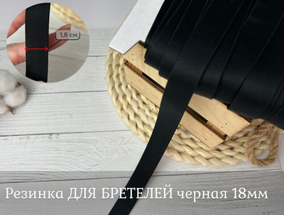 Резинка ДЛЯ БРЕТЕЛЕЙ 18мм черная