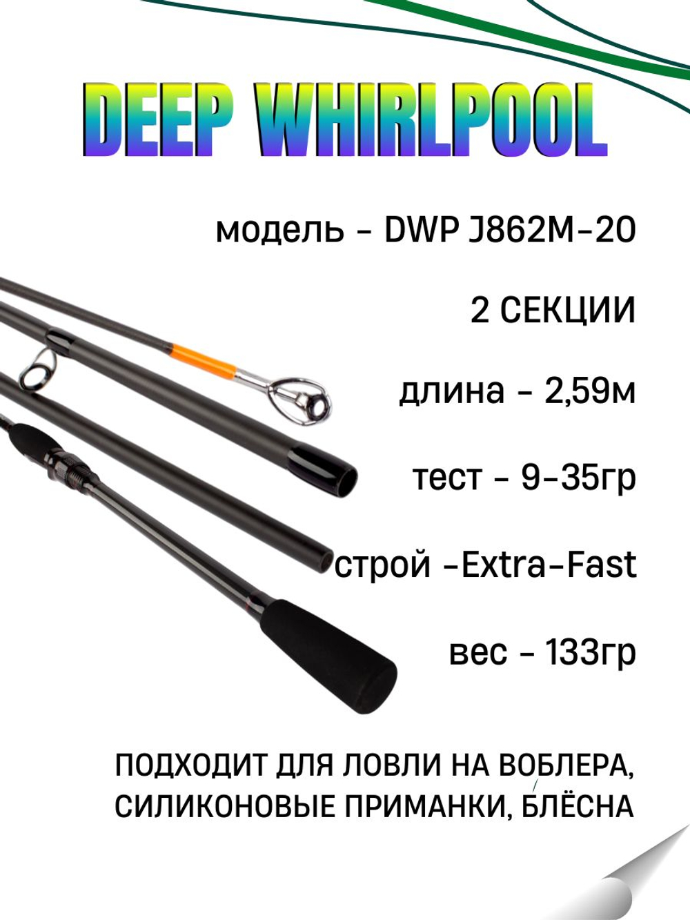 Удилище спиннинговое DEEP WHIRLPOOL, 2 секции, полая верш, длина 2,59 м, тест 9-35 г