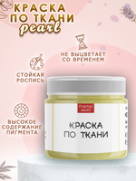Краска по ткани и обуви, одежды акриловая перламутровая «Лимонный пирог»
