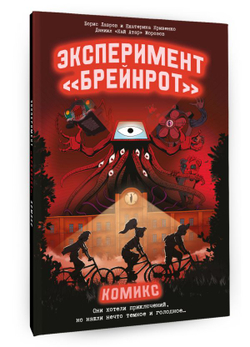Эксперимент «Брейнрот»