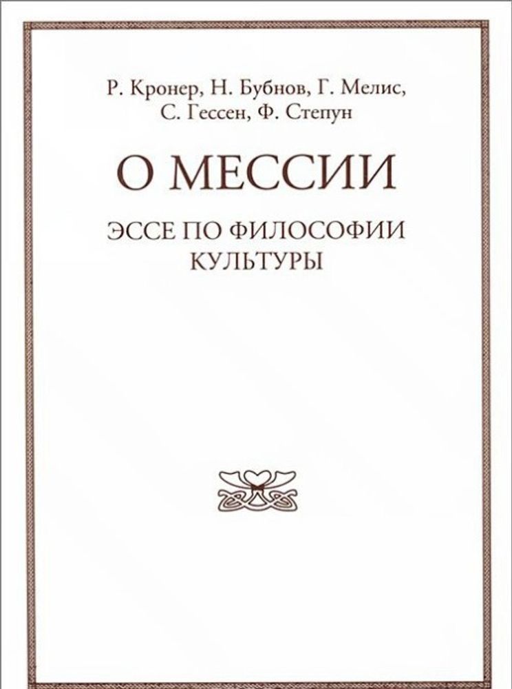О мессии. Эссе по философии культуры О мессии. Эссе по философии культуры