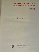 Освобождение Белоруссии. 1944