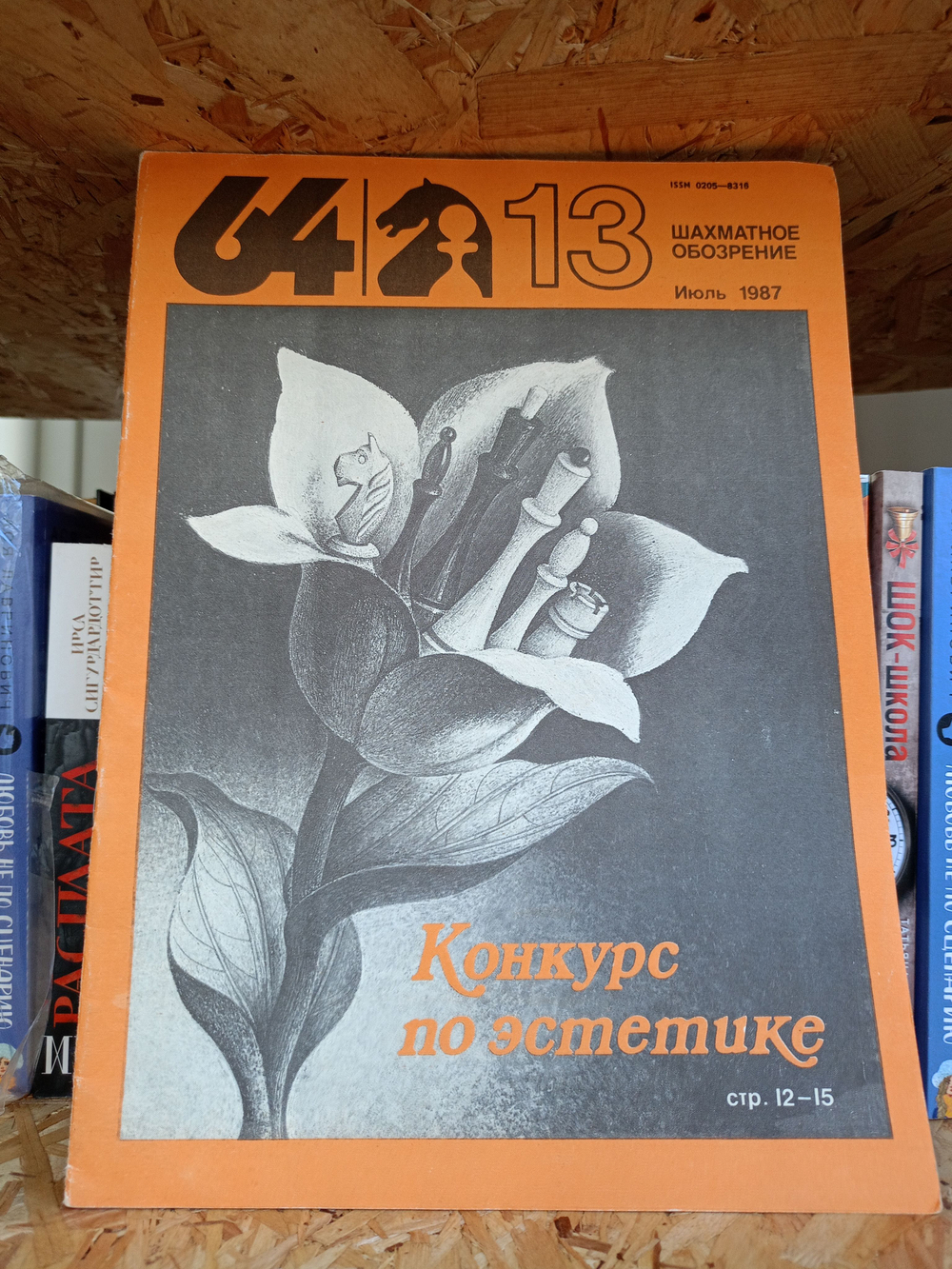 64 Шахматное обозрение. 13 Июль 1987 года