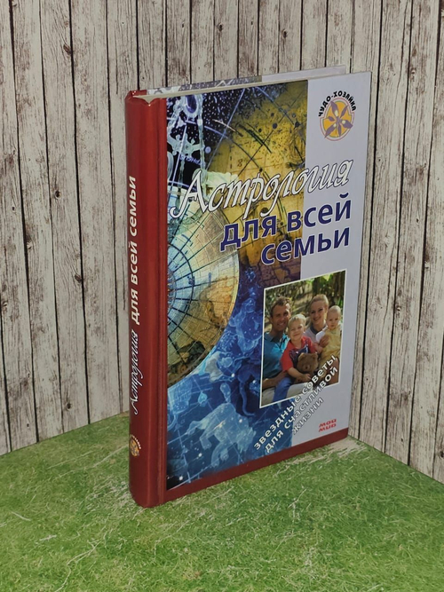 Астрология для всей семьи. Краснопевцева Елена Ивановна
