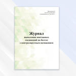 Журнал выполнения монтажных соединений на болтах с контролируемым натяжением