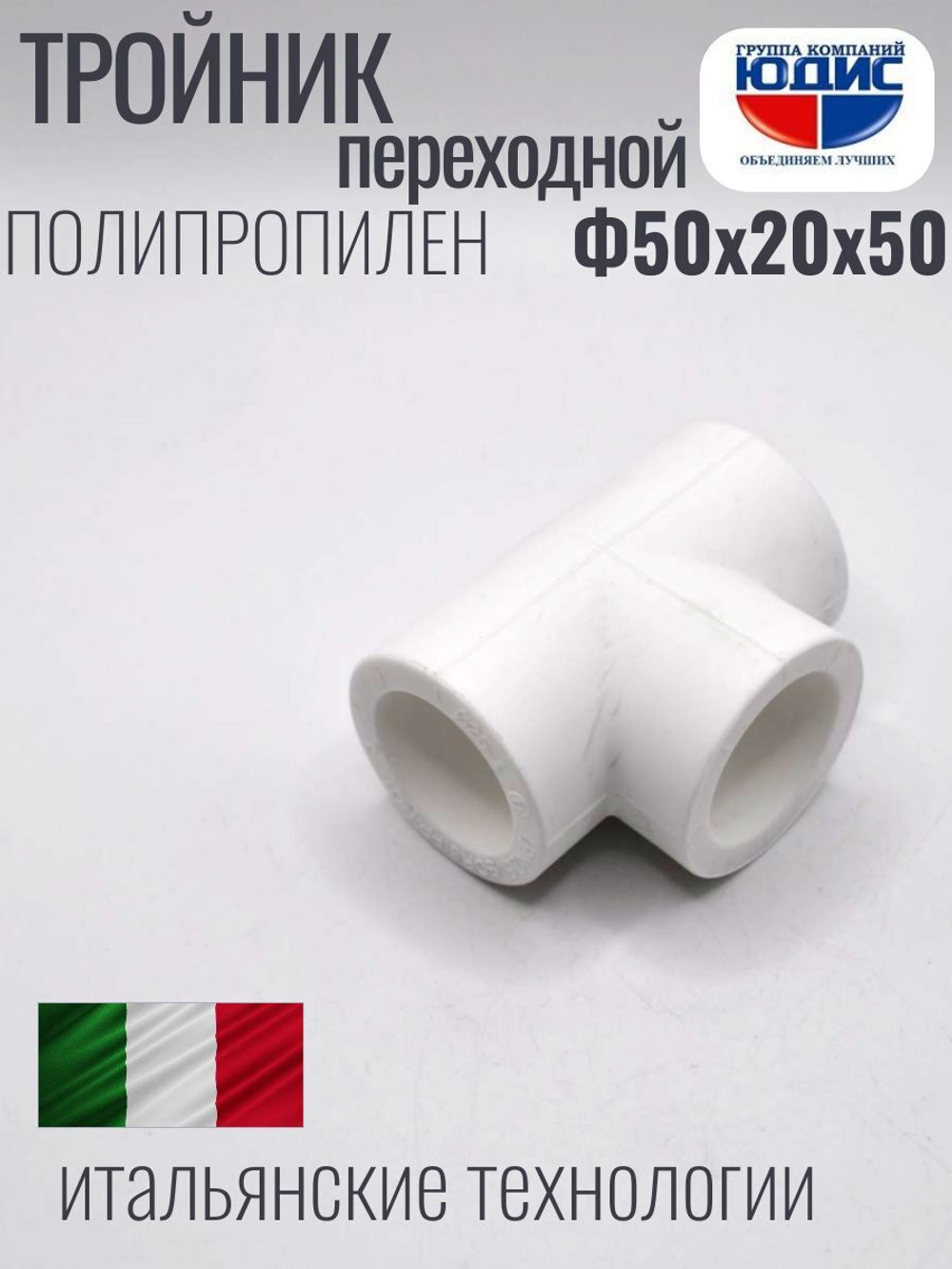 Тройник ПП переходной Ф50 х 20 х 50 ViEiR