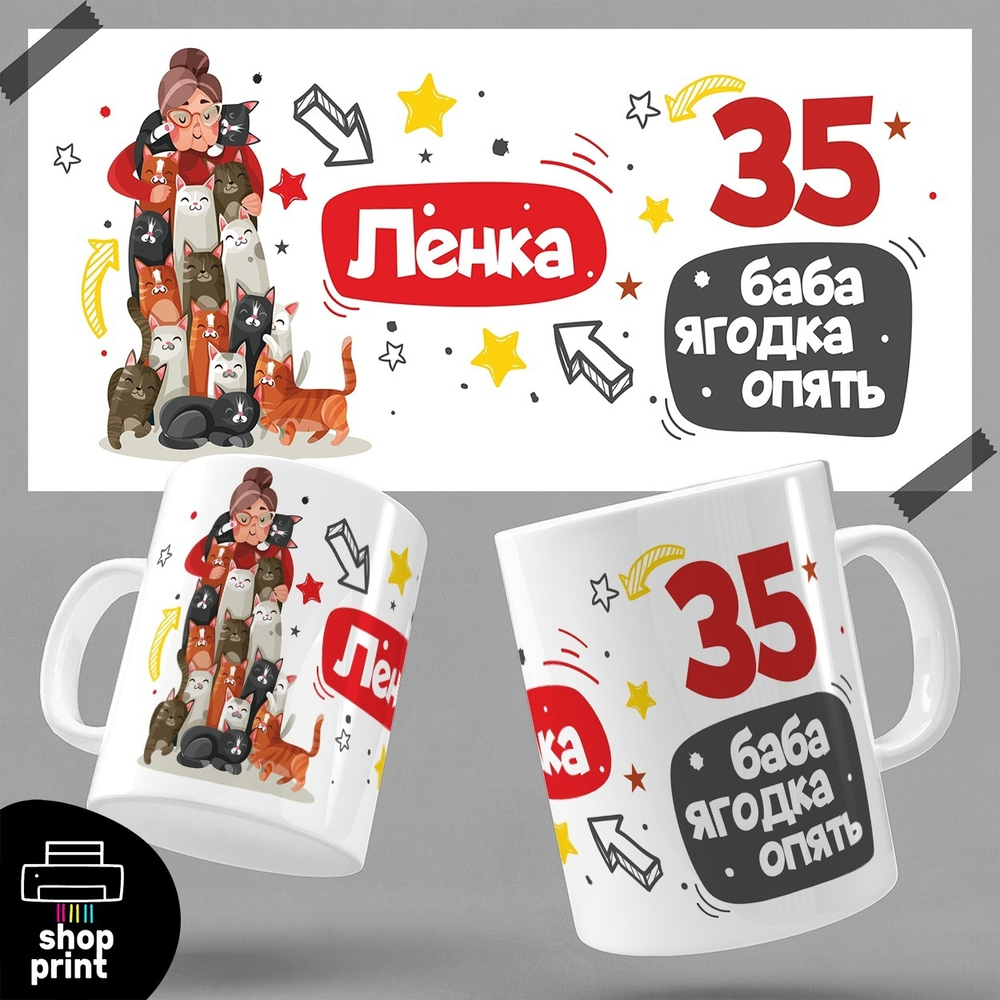 Кружка с именем 35-баба ягодка опять