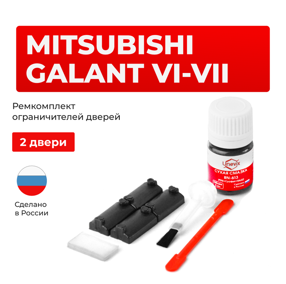 Ремкомплект ограничителей дверей Mitsubishi GALANT (VI-VII) E31...39; E52...57 (2 двери, тип 7) 1987-1998