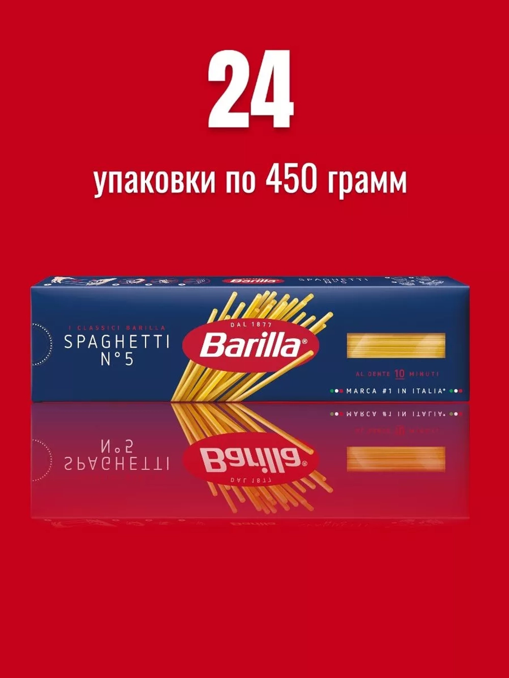 Макароны Спагетти "Barilla" 450 гр (Россия)